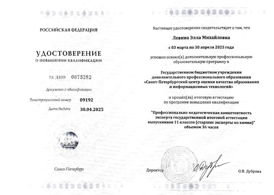 2024-2025 Левина Э.М. (Удостоверение повышение квалификации старший эксперт химия)